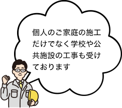 個人のご家庭の施工だけでなく学校や公共施設の工事も受けております