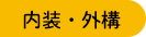 内装・外構