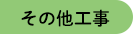 その他工事